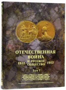 Patriotic War and Russian Society 1812-1912. Jubilee edition. In 7 volumes. Volume 7