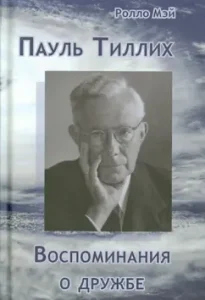 Paul Tillich. Memory of friendship: Rollo May