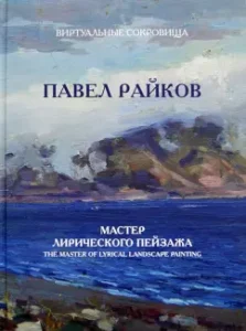 Pavel Raikov. Lyrical landscape master: coat of arms Freikopf