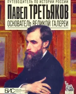 Pavel Tretyakov. Founder of the Great Gallery: Marina Chernova