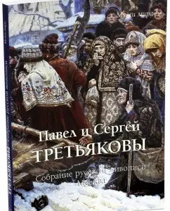 Pavel and Sergey Tretyakov. Collection of Russian painting