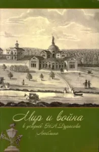 Peace and war in the estate of N. A. Durasov. Lublin. To the 200th anniversary of the Patriotic War of 1812: Sevastyanova