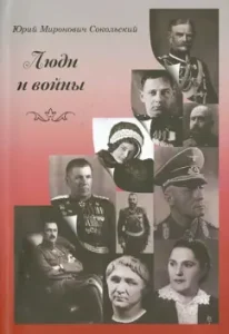 People and wars: Yuri Sokolsky