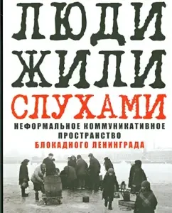 "People lived rumors." Informal communicative space of blockade Leningrad: Vladimir Pyankevich