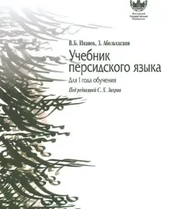 Persian language textbook: Ivanov