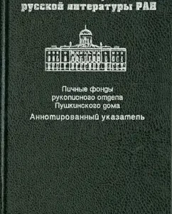 Personal funds of the manuscript department of the Pushkin house. Annoted pointer