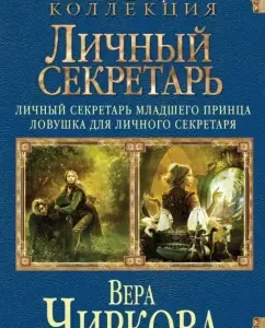 Personal secretary: personal secretary of the younger prince. Trap for personal secretary: Vera Chirkov
