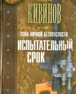 Personal security zone. Test period: Andrey Kivinov