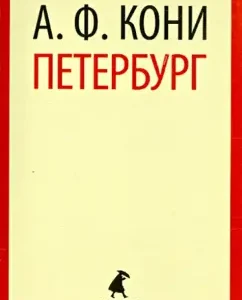 Petersburg: Anatoly Koni