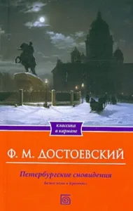 Petersburg dreams. White nights. Crocodile: Fedor Dostoevsky