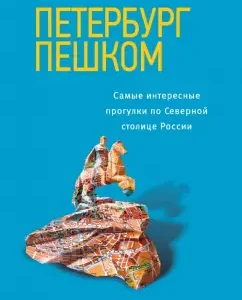Petersburg on foot. The most interesting walks in the northern capital of Russia: Evgeny Golomolzin