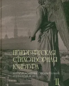 Petersburg poetic culture. Volume 2. Materials on metric