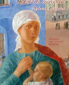 Petrov-Vodkin Kuzma Sergeevich