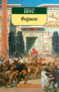 Pharaoh: Boleslav Prussian