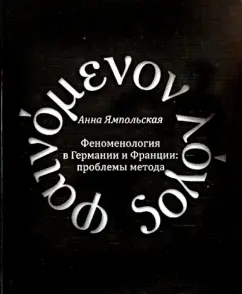 Phenomenology in Germany and France: Problems Methods: Anna Yampolskaya