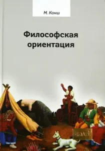 Philosophical orientation: Marcel conch