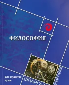Philosophy for university students: Samygin