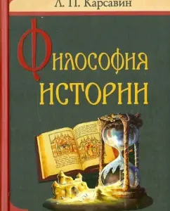 Philosophy of History: Leo Karsavin