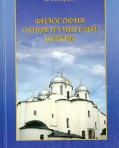 Philosophy of the Fathers and Teachers of the Church (period of apologists): K. Skvortsov