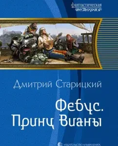 Phoebeus. Prince Viana: Dmitry Staritsky