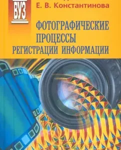 Photographic processes of information registration: Redko