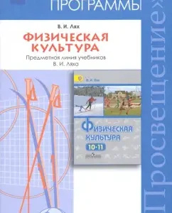 Physical culture. 10-11 grades. Work programs. The subject line of textbooks V.I. Lyah. GEF: Vladimir Lyakh