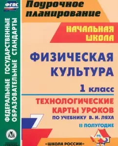 Physical culture. Grade 1. 2 half -year. Technological maps of lessons according to the textbook V.I. Lyah. Federal State Educational Standard: Rafis Khairutdinov
