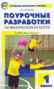 Physical culture. Grade 1. Lesson developments to the UMK V.I. Lyakh "School of Russia". GEF: Artem Patrikeev