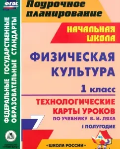 Physical culture. Grade 1. Technological maps of lessons according to the textbook V.I. Lyah. I half a year. Federal State Educational Standard: Rafis Khairutdinov
