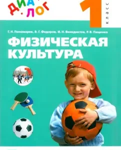 Physical culture. Grade 1. Textbook: Ponomarev