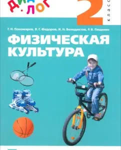 Physical culture. Grade 2. Textbook. GEF: Ponomarev