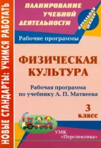 Physical culture. Grade 3. Work program on the textbook a.p. Matveeva: Artem Patrikeev