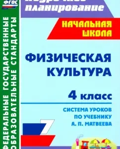 Physical culture. Grade 4. Lesson system on the textbook A.P. Matveeva. GEF: Artem Patrikeev