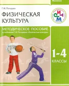 Physical culture. Grades 1-4. Methodological manual for the textbook G. I. Pogadayev. Rhythm: Grigory Pogadaev