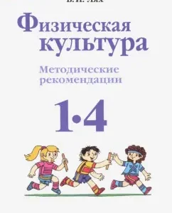 Physical culture. Grades 1-4. Methodological recommendations. GEF: Vladimir Lyakh
