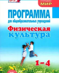 Physical culture. Grades 1-4. Program for educational institutions: Litvinov