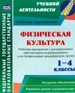Physical culture. Grades 1-4. Work program. Expanded three -hour planning. GEF: Mamedov Kamil Rza Kuli oglu