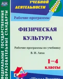 Physical culture. Grades 1-4. Work program on the textbook of V.I. Llya. Federal State Educational Standard: Rafis Khairutdinov
