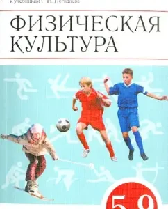 Physical culture. Grades 5-9. Methodological manual. Vertical. GEF: Grigory Pogadaev