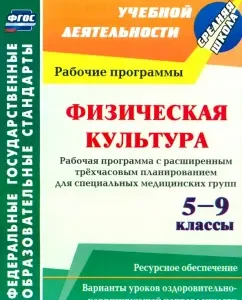 Physical culture. Grades 5-9. Work program. Expanded three -hour planning. GEF: Mamedov Kamil Rza Kuli oglu