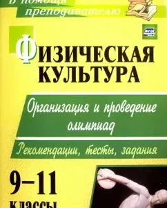 Physical culture. Grades 9-11. Organization and holding of Olympiads. Recommendations
