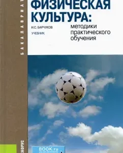 Physical culture. Methods of practical training. Textbook: Igor Barchukov