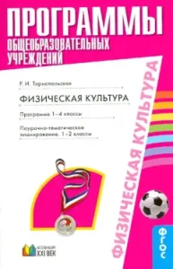 Physical culture. Program. Grades 1-4. GEF: Raisa Tarnopol