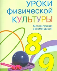 Physical culture lessons. Methodological recommendations. 8 - 9 classes. GEF: Anatoly Matveev