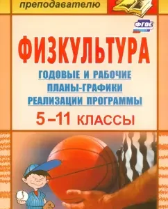 Physical training. 5-11 grades. Annual and work plans for the implementation of the program. GEF: Vladimir Vinenko