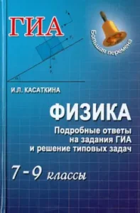 Physics. Detailed answers to the GIA tasks and the solution of typical problems. Grades 7-9: Irina Kasatkina