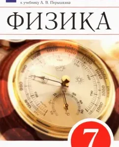 Physics. Grade 7. A collection of questions and tasks for the textbook A.V. Pereshkina. GEF: Maron