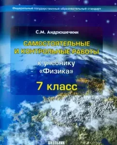 Physics. Grade 7. Independent and control work. GEF: Sergey Andryushechkin