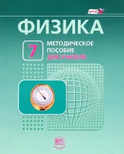 Physics. Grade 7. Methodological manual. To the textbook L. E. Gendenstein