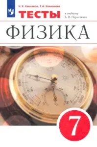 Physics. Grade 7. Tests for the textbook A.V. Pereshshkin. GEF: Khannanov